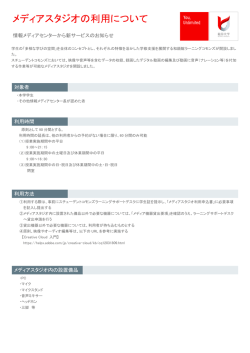 メディアスタジオの利用について