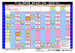 プール・スタジオ タイムテーブル 2015.10～