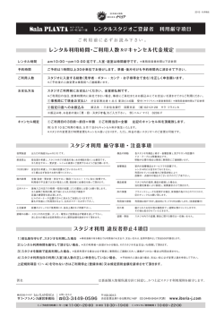 レンタルスタジオご登録者 利用厳守項目 レンタル - IBERIA
