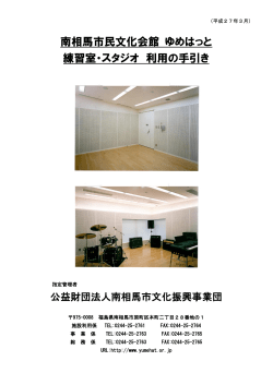 南相馬市民文化会館 ゆめはっと 練習室・スタジオ 利用の手引き