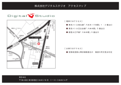 株式会社デジタルスタジオ アクセスマップ