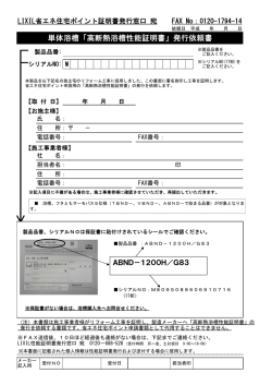 単体浴槽「高断熱浴槽性能証明書」発行依頼書