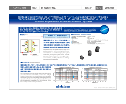 導電性高分子ハイブリッド アルミ電解コンデンサ 導電性高分子