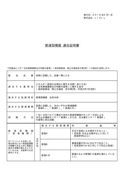 節湯型機器 適合証明書