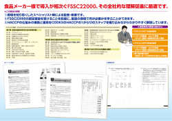 食品メーカー様で導入が 次ぐFSSC22000、その全藩士的な理解促進に