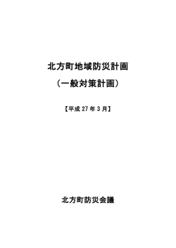 北方町地域防災計画 （一般対策計画）