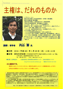 内山 節 - 公益社団法人 高知県自治研究センター