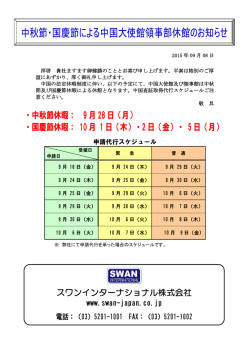 中秋節・国慶節による中国大使館領事部休館のお知らせ