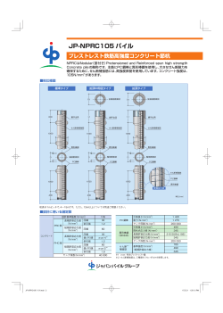 JP-NPRC105 パイル