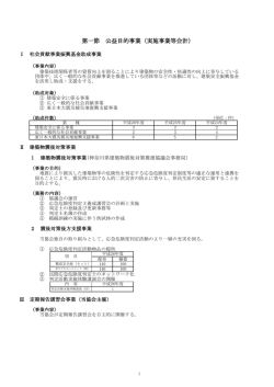 第一節 公益目的事業（実施事業等会計）