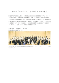 フォーレ「レクイエム」をオーケストラで歌う！