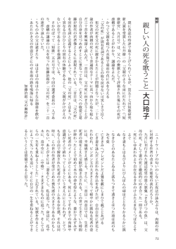 親しい人の死を歌うこと 大口玲子