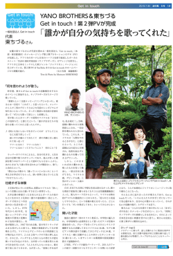 一般社団法人 Get in touch 「誰かが自分の気持ちを歌ってくれた」