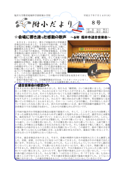 H27附小だより8号 - 教育地域科学部