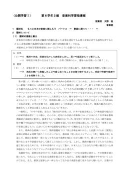 （公開学習Ⅰ） 第6学年2組 音楽科学習指導案