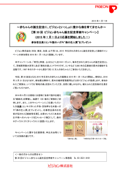 第30回ピジョン赤ちゃん誕生記念育樹キャンペーン応募開始（PDF：447KB）