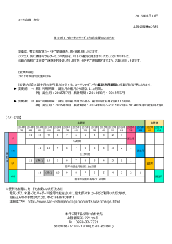 カード会員 各位 【変更時期】 2015年9月の誕生月から 【変更内容