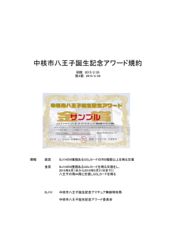 中核市八王子誕生記念アワード規約（PDF