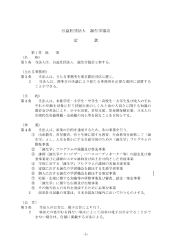 公益社団法人 誕生学協会 定 款