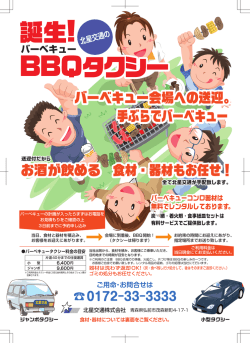 誕生! BBQタクシー 誕生! BBQタクシー