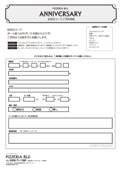 記念日コースご予約用紙 誕生日 結婚 無し 記念日コース お一人様 3600