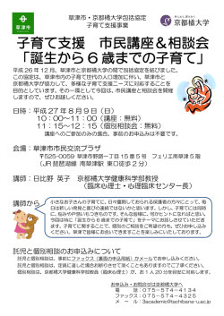 子育て支援 市民講座＆相談会 「誕生から 6 歳までの子育て」