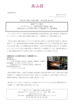 最新プランご案内 コンセプトルーム 「文豪が逗留する部屋」 誕生 文豪
