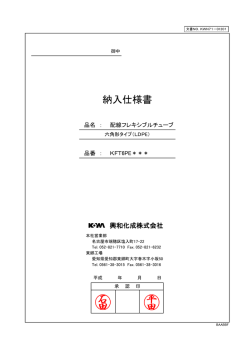 納入仕様書_配線フレキシブルチューブ（KFT6PE）