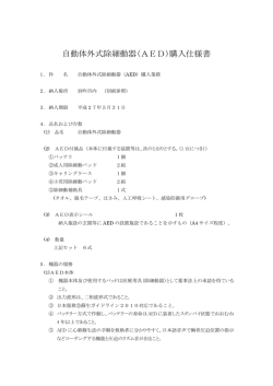 自動体外式除細動器(AED)購入仕様書