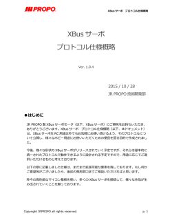 XBus サーボ プロトコル仕様概略