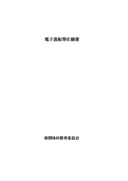 仕様書 電子黒板等購入