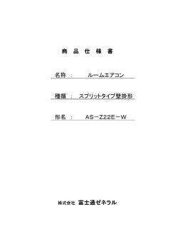 商品仕様書 ルームエアコン AS-Z22E-W