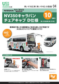 NV350キャラバン チェアキャブ D仕様