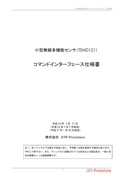 TSND121)コマンドインタフェース仕様書 - ATR