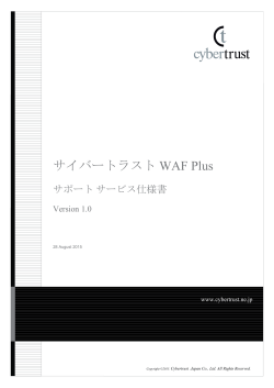 サイバートラスト WAF Plus サポートサービス仕様書