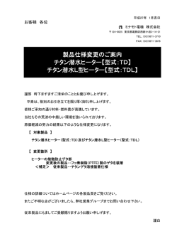 製品仕様変更のご案内 チタン潜水ヒーター【型式：TD】 チタン潜水L型