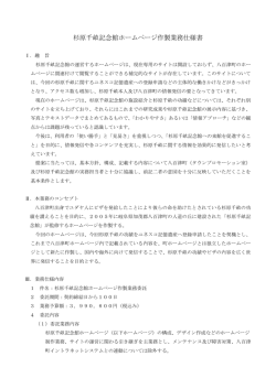 杉原千畝記念館ホームページ作製業務仕様書