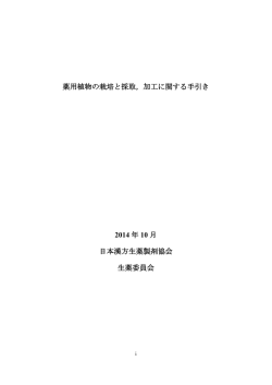 薬用植物の栽培と採取 - 日本漢方生薬製剤協会