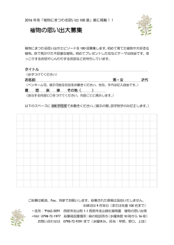 植物の思い出大募集
