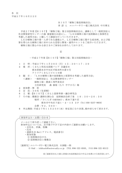 H27植物工場第2回技術検討会_開催案内 - RIST