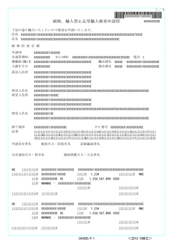 植物、輸入禁止品等輸入検査申請控