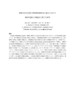 植物共存糸状菌の群集構造解析法の確立に向けた 選択的遺伝子増幅