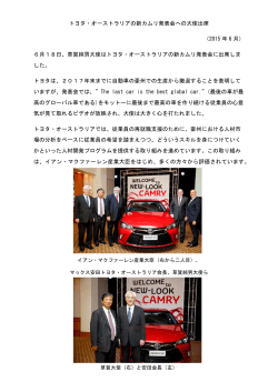 トヨタ・オーストラリアの新カムリ発表会への大使出席 （2015 年 6 月） 6