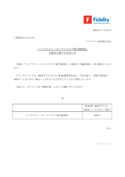 ｢フィデリティ・オーストラリア配当株投信｣ 分配金に関するお知らせ