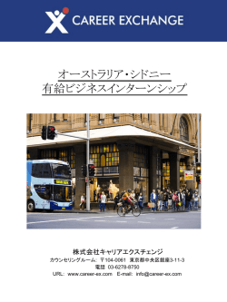 オーストラリア・シドニー 有給ビジネスインターンシップ