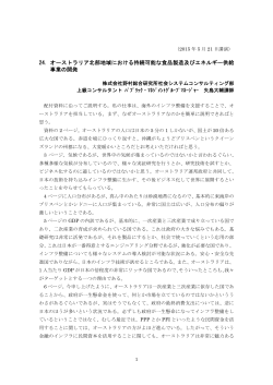 24．オーストラリア北部地域における持続可能な食品製造及びエネルギー