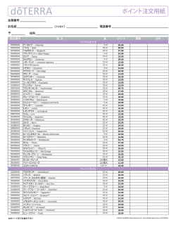 ポイント注文用紙 - dōTERRA Tools