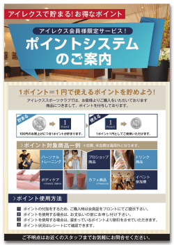 ポイントシステム - アイレクススポーツクラブ