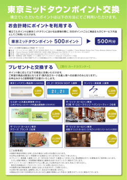 東京ミッドタウンポイント交換 - 東京ミッドタウンカードサイト