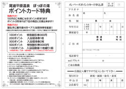 ポイントカード特典 - 尾道平原温泉 ぽっぽの湯